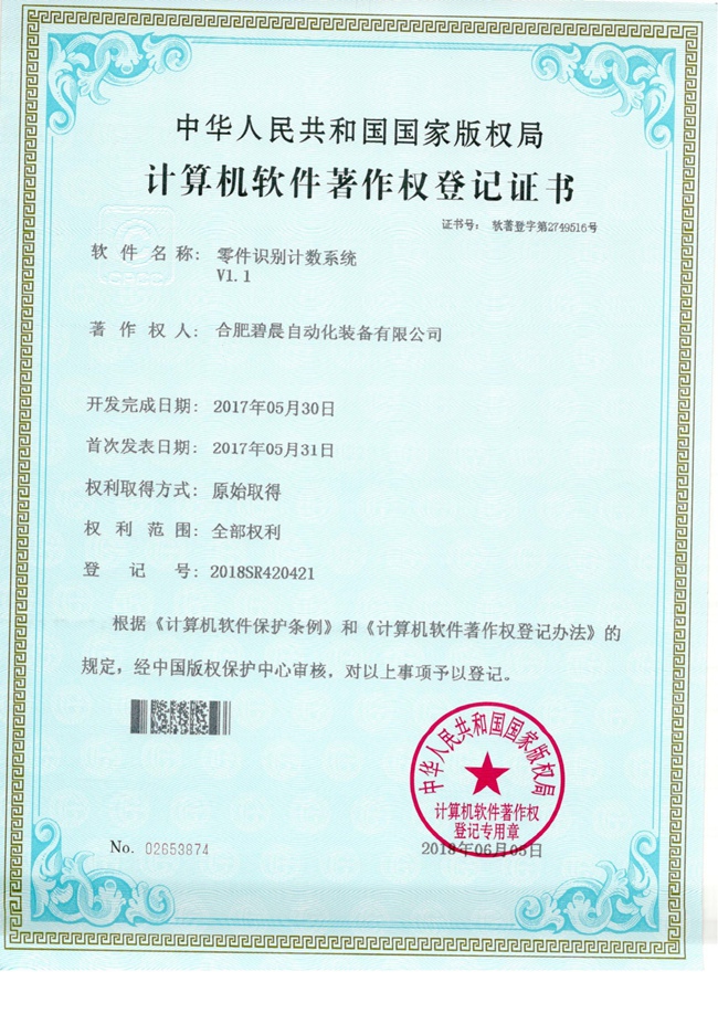 计算机软件著作权登记证书