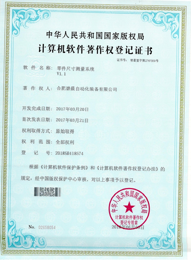 计算机软件著作权登记证书