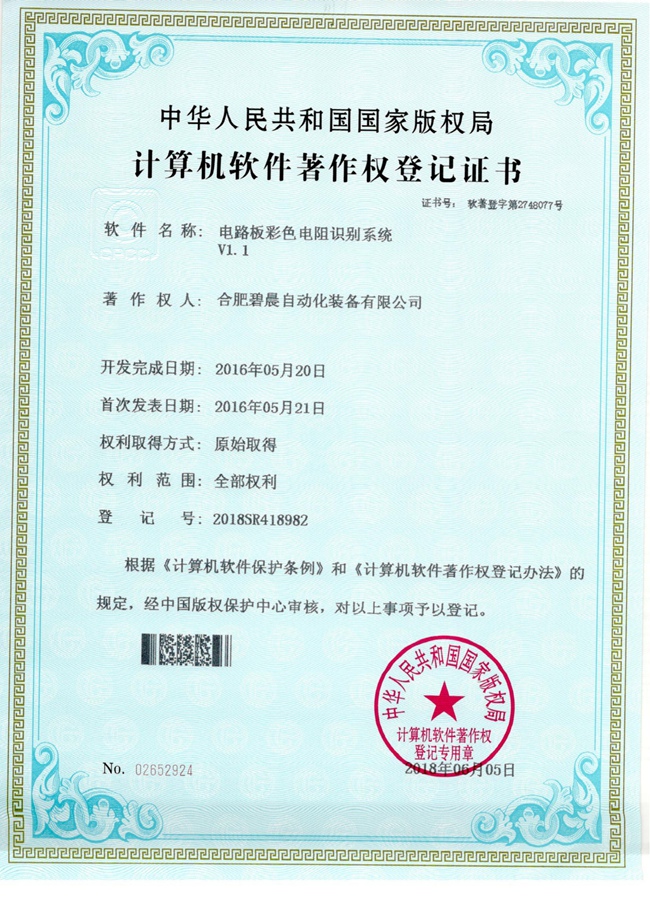 计算机软件著作权登记证书