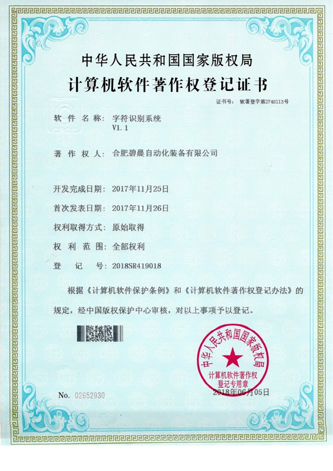 计算机软件著作权登记证书